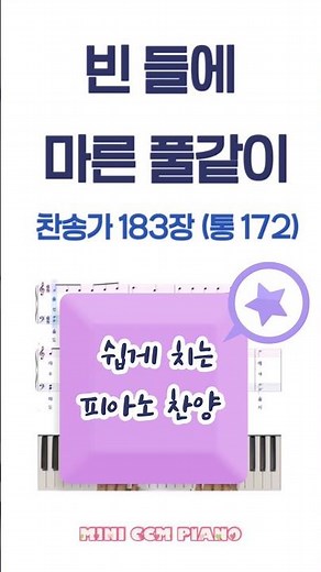 245) 빈 들에 마른 풀같이 | 찬송가 183장 | 쉬운 다장조 피아노 찬양 | HYMN(easy ver.) | 260321