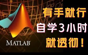 【MATLAB】2023最新教程 零基础入门 手把手带你学习Matlab 有手就行 ！Up持续更新中！适用于数学建模_信号处理_控制系统_人工智能