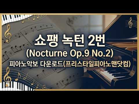 쇼팽 - 녹턴 2번 (Nocturne Op.9 No.2)🎹 피아노악보 다운로드