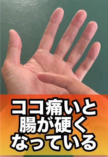 ここが痛いと腸が硬くなっている#腸活 #便秘 #下痢