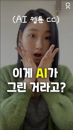 현직 네이버 작가에게 배우는 AI 웹툰 창작자 과정 🎨