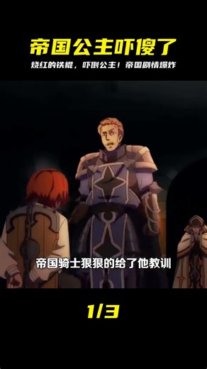 燒紅的鐵棍嚇傻了帝國公主！這個動漫劇情太驚悚，充能計劃的開始 #漫畫 #電影解說 #愛情 #戀愛 #動漫