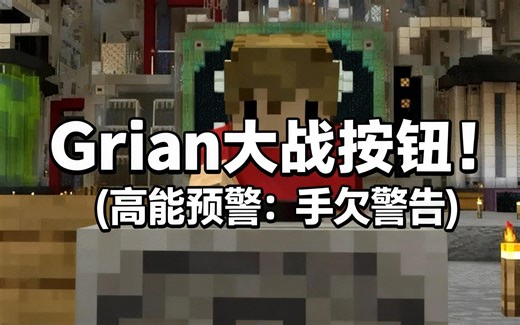 [中配]Grian大战按钮！(高能预警：手欠警告) - BlueFireClips