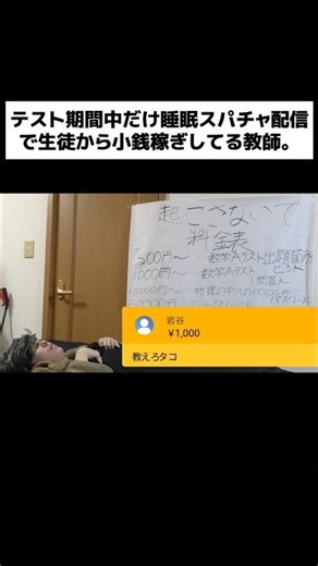 テスト期間中だけ睡眠スパチャ配信で生徒から小銭稼ぎしてる教師。#shorts