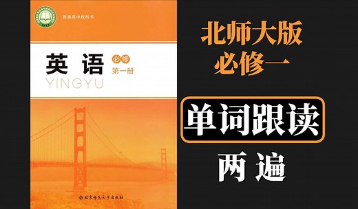 北师大版高中英语必修一Unit1-Unit3单词朗读两遍、跟读
