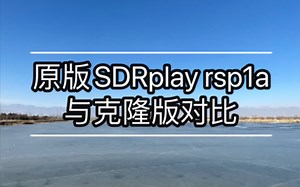 【自制】原版SDRPlay rsp1a与克隆版对比（修正）