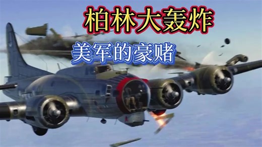 1944年柏林大轰炸：美国飞行员与德国飞行员的空中绞杀战