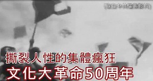 759K views · 2.6K reactions | #文化大革命 更多報導，請鎖定中央社網站！...