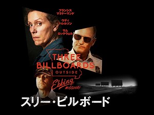 スリー・ビルボード (洋画/2017年) | DMM TVで14日間無料体験