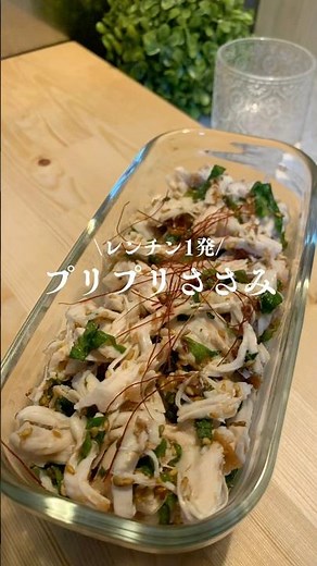 レンチン1発！プリプリささみ #料理 # #簡単レシピ #作り置き #自炊 #おつまみ