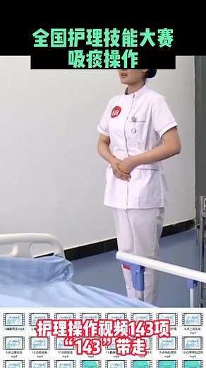 全国护理技能大赛吸痰操作