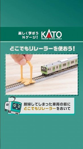 どこでもリレーラーを使ってみよう【KATO公式／Nゲージはじめてガイド】
