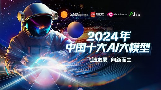 飞速发展，向新而生——2024年中国十大AI大模型 | 2024读特AI盘点