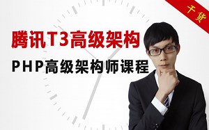 PHP高级|PHP架构师腾讯T3高级架构课程|Laravel Redis Mysql MQ 负载均衡 高并发秒杀 分布式 微服务全套实战教程