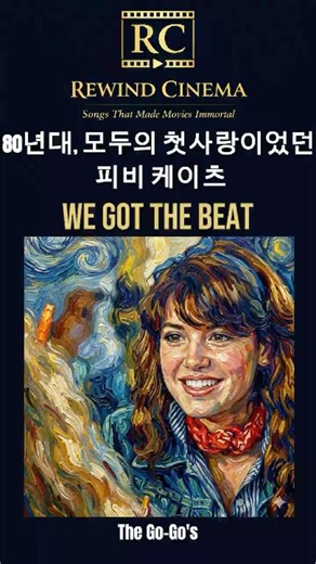 We Got The Beat ㅣFast Times at Ridgemont High (리치몬드 연애 소동, 1982) #ost #80smusic #phoebecates