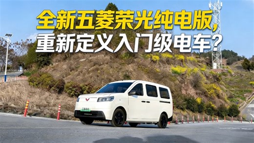 全新五菱荣光纯电版，重新定义入门级电车？