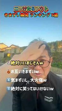 気まずい瞬間ランキング 5選 どれが1番面白いかコメントで教えてね #バズ動画 #お笑い #面白集 #面白い #気まずい瞬間