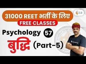 11:00 AM - REET 2020 | Psychology by BL Rewar Sir | Intelligence (बुद्धि) (Part-5)