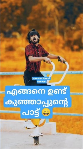 എങ്ങനെ ഉണ്ട് കുഞ്ഞാപ്പുന്റെ പാട്ട് | Kombankadu Koya | Kombanad Koya | #viral #funny #shorts #fyp