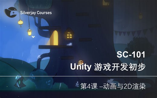 【银鸟工作室课程】SC-101 Unity游戏开发 第四课：动画与2D渲染