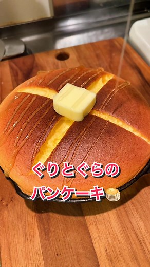 ふわふわぐりとぐらのパンケーキの作り方
