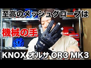 The ultimate mesh glove for spring and summer is the mechanical hand knox orsa or3 mk3