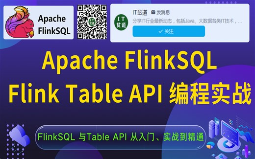【最全 最新】基于Flink最新版本FlinkSQL - Flink Table API 与 SQL编程