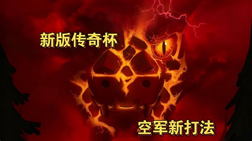 新版传奇杯空军何去何从……