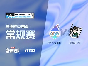 【竞逐杯S2常规赛】Team CC vs. 利威尔班