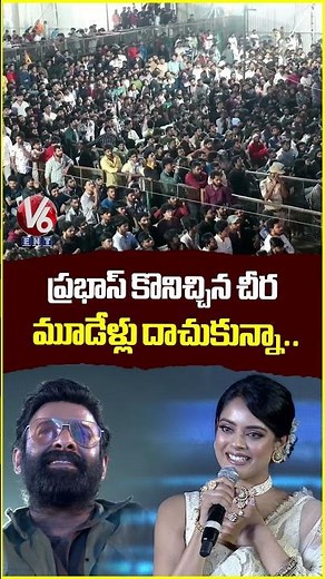 ప్రభాస్ కొనిచ్చిన చీర మూడేళ్లు దాచుకున్నా.. | Rebel Star Prabhas | Rajasaab Pre Release | V6Ent