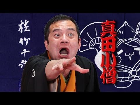 【二ツ目・桂竹千代】古典落語「真田小僧」