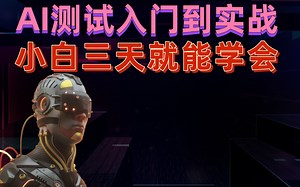 3天学会最全最新AI大模型Deepseek软件测试、智能体开发，Python自动化性能测试、车载测试、嵌入式测试，LangChain结合Dify本地部署全