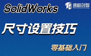 【SolidWorks零基础入门系列】尺寸设置的方法 | SolidWorks实战技巧分享 | SolidWorks尺寸设置 | 技术学习 | 知识