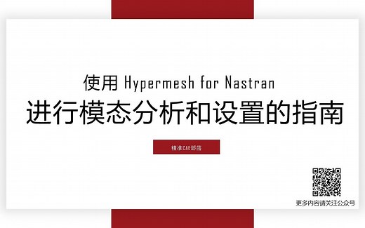 使用 Hypermesh For Nastran 进行模态分析和设置的指南