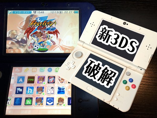 【已失效】奶奶看了都能成功的新3DS破解流程手操实录（带文字解说）