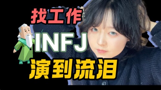 INFJ：如何在地狱模式下找工作（面试篇）