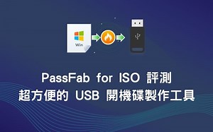【軟體】PassFab for ISO 評測，超方便的 USB 開機碟製作工具 | 3C硬炫風強尼