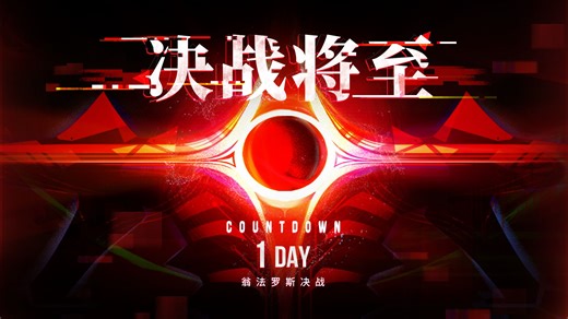 《崩坏：星穹铁道》战前快讯 • 其五 | 决战倒计时