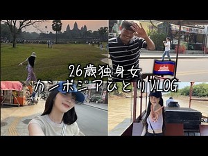 26歳独身女が1人で無計画コミュ力だけで乗り越えるカンボジア旅