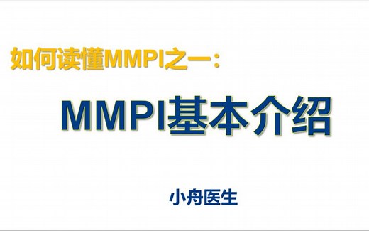 如何读懂MMPI（一）：MMPI基本介绍