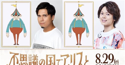 Dive in Wonderland Anime Film's Trailer Reveals More Cast, SEKAI NO OWARI's Theme Song