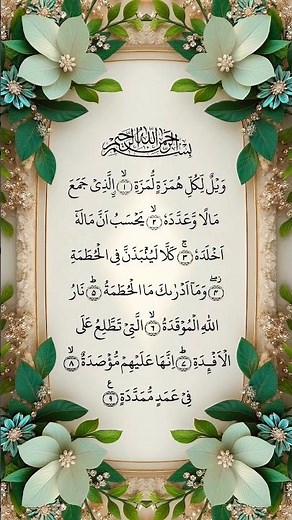 Quran Recitation 👨‍👩‍👧‍👧 Surah Al Hamza
