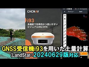 GNSS受信機i93を用いた土量計算(LandStar20240629版対応)