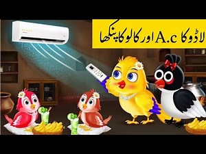 Tuni chidiya waly cartoon | kalu kauway ky A.c ki kahani | cartoon | hindi Moral stories | कार्टून