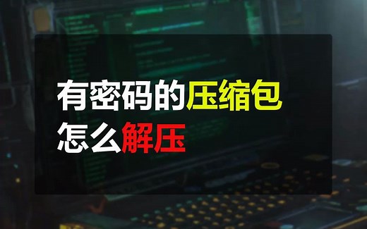 一招教你如何解开有密码的压缩包，你学会了吗？