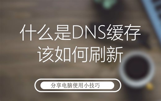 什么是DNS缓存，该如何刷新