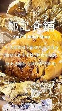 鄒記食鋪~叫化雞雞肉多汁糯米濕潤油香 白鯧米粉湯米粉Q彈白鯧滑嫩 威士忌醉蝦大頭蝦蝦膏濃郁