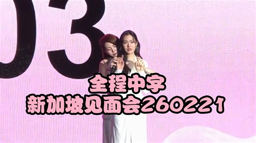 【LingOrm】全程中字：新加坡见面会正式演出部分 260221