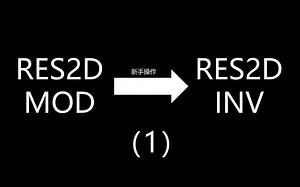 高密度电法瑞典正反演软件RES2DMOD/RES2DINV操作流程-彬猫同学-默认收藏夹-哔哩哔哩视频