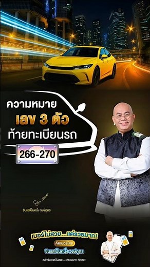 ความหมายเลข3ตัวท้ายทะเบียนรถ 266-270 เสริมอะไรให้คุณ🚗 #ซินแสเป็นหนึ่ง